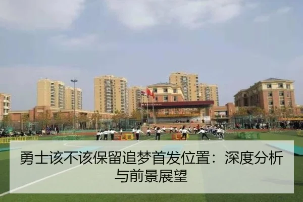 勇士该不该保留追梦首发位置：深度分析与前景展望
