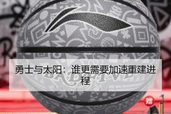 勇士与太阳：谁更需要加速重建进程 | ayx.com