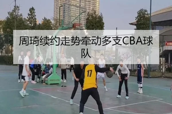 周琦续约走势牵动多支CBA球队 | www.ayx.com