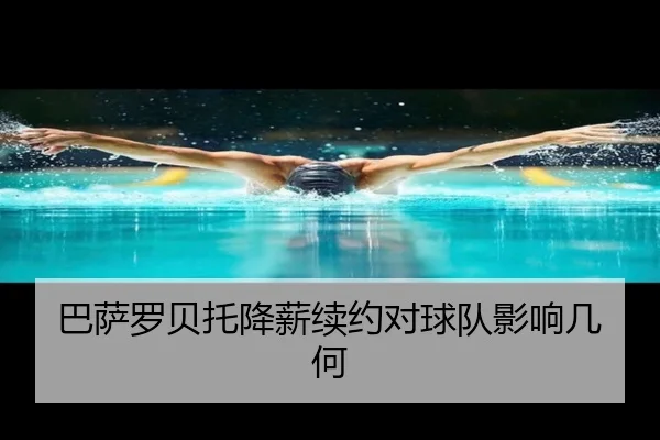 巴萨罗贝托降薪续约对球队影响几何（ayx.com）