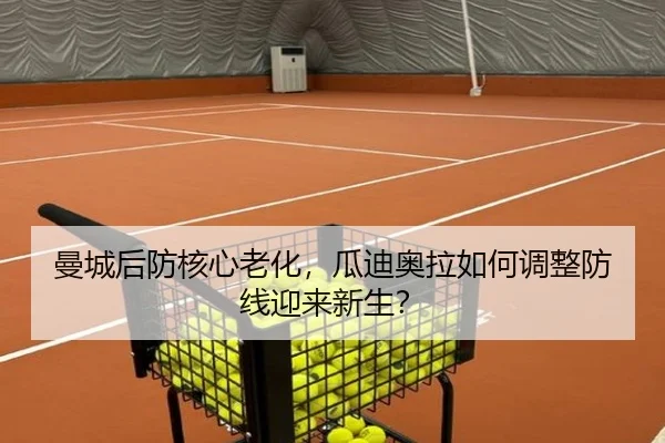 曼城后防核心老化，瓜迪奥拉如何调整防线迎来新生？ | ayx.com
