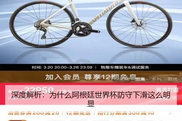 深度解析：为什么阿根廷世界杯防守下滑这么明显