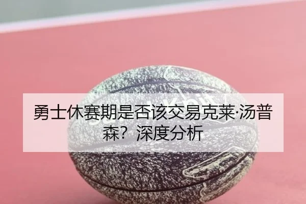 勇士休赛期是否该交易克莱·汤普森？深度分析
